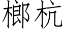 榔杭 (仿宋矢量字库)