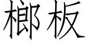 榔板 (仿宋矢量字库)