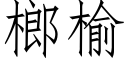 榔榆 (仿宋矢量字库)