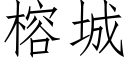 榕城 (仿宋矢量字库)