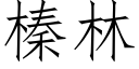 榛林 (仿宋矢量字庫)