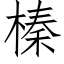 榛 (仿宋矢量字库)