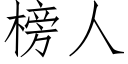 榜人 (仿宋矢量字库)