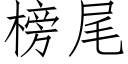 榜尾 (仿宋矢量字庫)