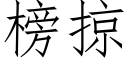 榜掠 (仿宋矢量字库)