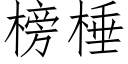 榜棰 (仿宋矢量字庫)