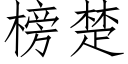 榜楚 (仿宋矢量字库)