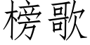 榜歌 (仿宋矢量字庫)