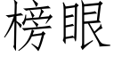 榜眼 (仿宋矢量字庫)