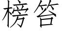 榜笞 (仿宋矢量字庫)