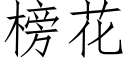 榜花 (仿宋矢量字库)