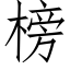 榜 (仿宋矢量字库)