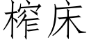 榨床 (仿宋矢量字库)