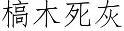 槁木死灰 (仿宋矢量字庫)