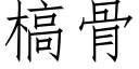 槁骨 (仿宋矢量字库)