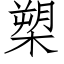 槊 (仿宋矢量字库)