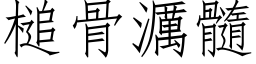 槌骨濿髓 (仿宋矢量字庫)