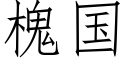 槐国 (仿宋矢量字库)