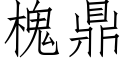 槐鼎 (仿宋矢量字庫)