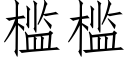 檻檻 (仿宋矢量字庫)