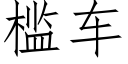 檻車 (仿宋矢量字庫)