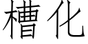 槽化 (仿宋矢量字库)