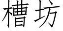 槽坊 (仿宋矢量字库)