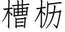 槽枥 (仿宋矢量字库)