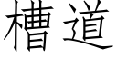 槽道 (仿宋矢量字库)