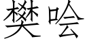 樊哙 (仿宋矢量字库)