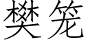 樊笼 (仿宋矢量字库)