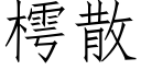 樗散 (仿宋矢量字庫)