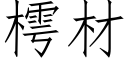 樗材 (仿宋矢量字库)