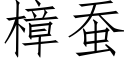 樟蚕 (仿宋矢量字库)