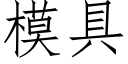 模具 (仿宋矢量字庫)