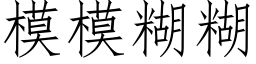 模模糊糊 (仿宋矢量字庫)