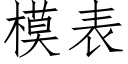 模表 (仿宋矢量字库)