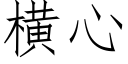 橫心 (仿宋矢量字庫)