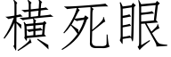 橫死眼 (仿宋矢量字庫)