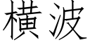 橫波 (仿宋矢量字庫)