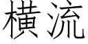 横流 (仿宋矢量字库)