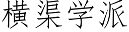 橫渠學派 (仿宋矢量字庫)