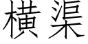 横渠 (仿宋矢量字库)