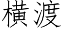 横渡 (仿宋矢量字库)