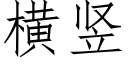 横竖 (仿宋矢量字库)