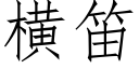 橫笛 (仿宋矢量字庫)