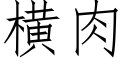 横肉 (仿宋矢量字库)