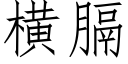 橫膈 (仿宋矢量字庫)