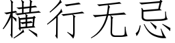 橫行無忌 (仿宋矢量字庫)