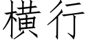 橫行 (仿宋矢量字庫)